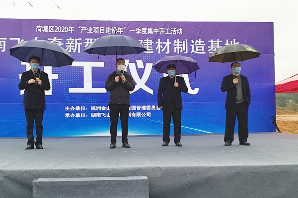 推動綠色建材產業升級 湖南飛山奇新型環保建材制造基地項目開工